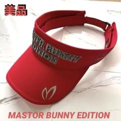 美品 【パーリーゲイツ] MASTOR BUNNY EDITION サンバイザー