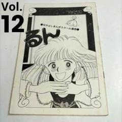 るん⭐なかよし⭐まんがスクール通信⭐Vol.12⭐ るん⭐なかよし⭐まんがスクール通信⭐Vol.12⭐ - メルカリ