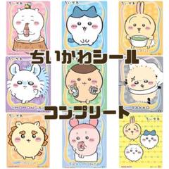 【コンプリート】新品★ちいかわ★丸美屋★まぜごはんの素★キラキラシール★10枚②