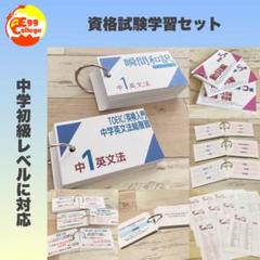 資格試験学習セット　中1英文法＋英検®︎5級英単語＋問題用紙＋瞬間和訳カード