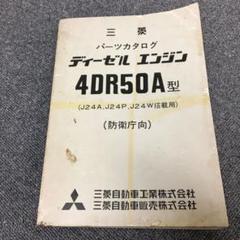 希少!三菱ディーゼルエンジンパーツカタログ4DR50A ※ジープ/防衛庁向