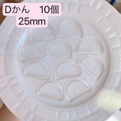 Dかん　10個　透明　ハンドメイド　手芸　洋裁　手作り　バッグ　カバン　ポーチ