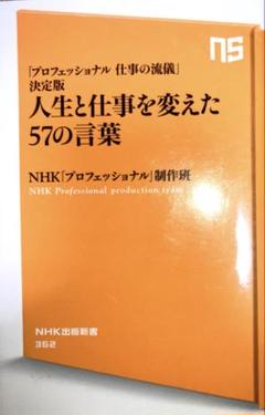 人生と仕事を変えた57の言葉 : 「プロフェッショナル仕事の流儀」決定版