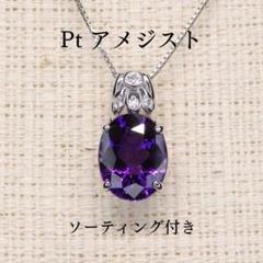新品】Ptアメシスト9.31ctペンダント