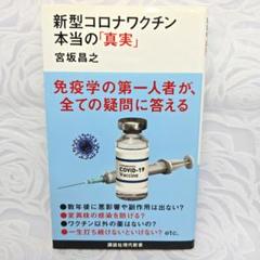 新型コロナワクチン 本当の「真実」