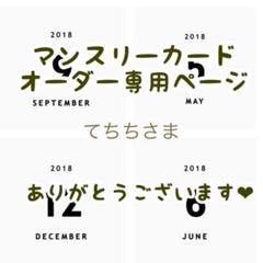 【てちちさま専用ページ】マンスリーカード