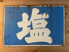 アンティーク　レトロ　コクヨホーロー看板 Amazon.co.jp: ホーロー看板 コクヨ 便箋 レトロ インテリア