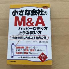 小さな会社のM&Aハッピーな売り方・上手な買い方 : 会社売買に大成功する虎の…