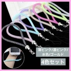 JOYGIRL ストラップ キラキラ光るラインストーン（4色セット）