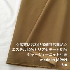 D5X/5433-02☆3m お買い合わせ/ポリ混ジャージィーニット生地/東レ