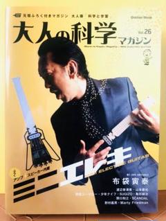 大人の科学マガジン Vol.26 ミニエレキ