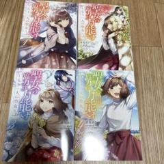【ペーパー付き】聖女の魔力は万能です 全巻（1巻〜10巻）もう一人の聖女全巻 コミック】聖女の魔力は万能です(1～10巻)セット | 全巻セット