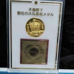 2025年最新】天皇陛下即位の大礼奉祝メダルの人気アイテム