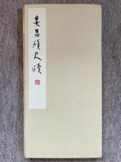 2025年最新】呉昌碩の人気アイテム - メルカリ