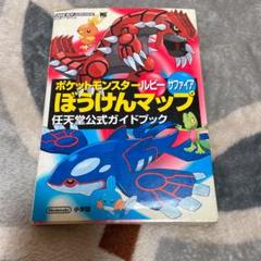 中古 ポケットモンスタールビーサファイアぼうけんマップ 任天堂公式ガイドブック ワンダーライフスペシャル ゲーム攻略本 その他 中古 Afbの中古 未使用品を探そう メルカリ