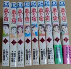 【蔵の宿】1〜10巻　西ゆうじ　田名俊信