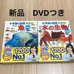 新品・DVDつき】小学館の図鑑NEO 魚 水の生物 - メルカリ