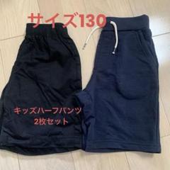 キッズハーフパンツ(サイズ130)2枚セット
