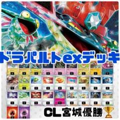 ポケモンカード　ドラパルトex構築済みデッキ　CL宮城優勝
