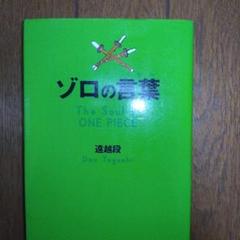 ゾロの言葉 (ソウル)