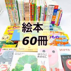絵本/幼児☆まとめ売り】計60冊セットあかちゃんえほんしかけ