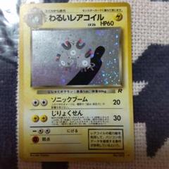 【再値下げ】AR30枚まとめ売り　ロケット団　レアコイル　セグレイブなど わるいレアコイル 初版 1st 1ED ロケット団ハーフデッキW 006