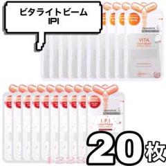 (W美白パック) 20枚 IPI VITA ビタライトビーム メディヒール
