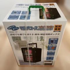 マルチユース冷温庫 マルチユース冷温庫 18L ポータブル保冷・保温庫 MNBX-18 冷蔵庫