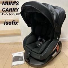 4♡超美品♡マムズキャリー ターンレジェFIX チャイルドシート ISOFIX♡ Amazon | マムズキャリー ターンレジェFIXチャイルドシート 回転