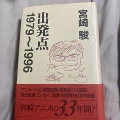 出発点　宮崎駿　エッセイ　ジブリ 出発点 : 1979～1996(宮崎駿 著 ; スタジオジブリ 編) / 古本