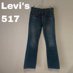 LEVI STRAUSS 517 リーバイスW29 濃紺デニム ブーツカット 2025年最新】levi's 517ブーツカット デニム w29の人気アイテム