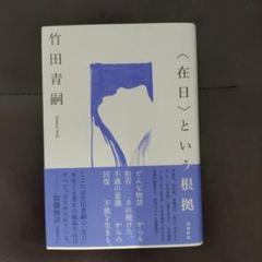 〈在日〉という根拠 増補新版