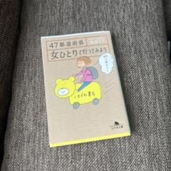 【極美品】47都道府県 女ひとりで行ってみよう　益田ミリ　幻冬舎文庫