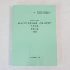 住宅性能表示制度 日本住宅性能表示基準・評価方法基準技術解説(新築住宅)2022 住宅性能表示制度 日本住宅性能表示基準・評価方法基準技術解説