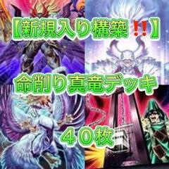 山屋　即日発送　命削り真竜デッキ　まとめ売り　構築済みデッキ 遊戯王 命削り真竜デッキ 本格構築 マスターP 命削りの宝札 強欲