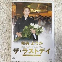 【値下げ】サヨナラ☆和央ようか 和央ようか サヨナラショー｜Yahoo!フリマ（旧PayPayフリマ）
