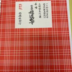 三味線譜 稽古本 長唄 三絃譜 まとめて 吉住小十郎 杵屋彌之介 青柳茂三 三味線譜 稽古本 長唄 三絃譜 まとめて 吉住小十郎 杵屋彌之介
