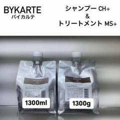 ホーユー バイカルテ CHシャンプー＆MS トリートメント 1300ml