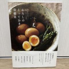 【匿名配送】わたしのとっておき常備菜