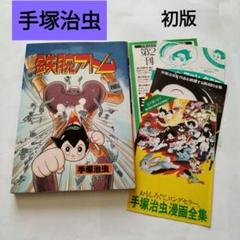 初版 鉄腕アトム 手塚治虫 大都社 昭和57年 リーフレット付き