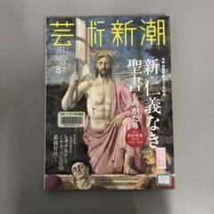 【中古本】芸術新潮　5冊セット