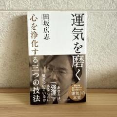 運気を磨く 田坂広志著