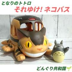 美品✨️となりのトトロ それゆけ! ネコバス どんぐり共和国 おもちゃ ジブリ