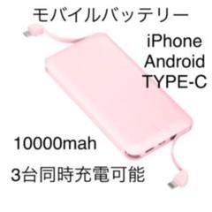 モバイルバッテリー 10000mah 3台同時充電 ケーブル一体型 ピンク