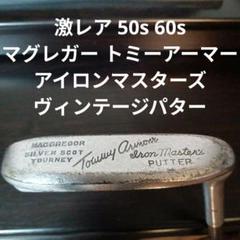 50s 60s マクレガー トミーアーマー アイロン マスターズ パター