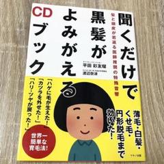 CD付き／聞くだけで黒髪がよみがえるCDブック 髪と頭皮が若返る医師推奨の特殊音