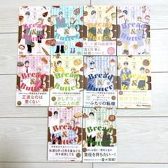 Bread&Butter 1〜10 全巻 芦原妃名子