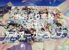 ヴァイスシュヴァルツ あおぎり高校 先攻 後攻 マーカー 全種