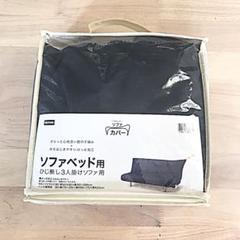 ニトリ ソファカバー ソファベッド用 ネイビー