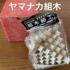 PATENT PEXDINGヤマナカ組木WORKS 新品 PATENT PEXDINGヤマナカ組木WORKS 新品 - メルカリ